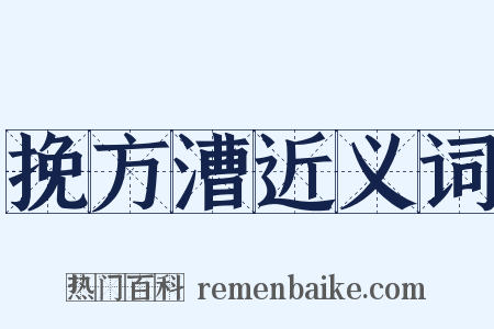 挽方漕近义词是什么意思的图片